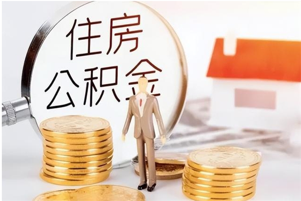 扬州辞职了可以把住房公积金取出来吗（辞职了能取出住房公积金吗）