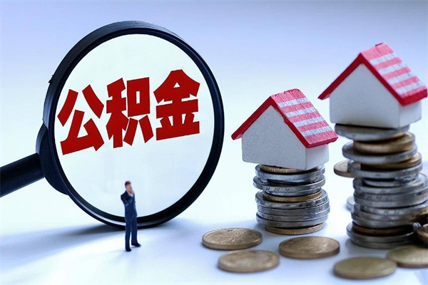 扬州取住房公积金怎么取（如何取住房公积金）