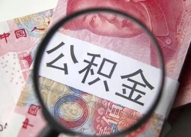 扬州按月公积金取（公积金按月取款）