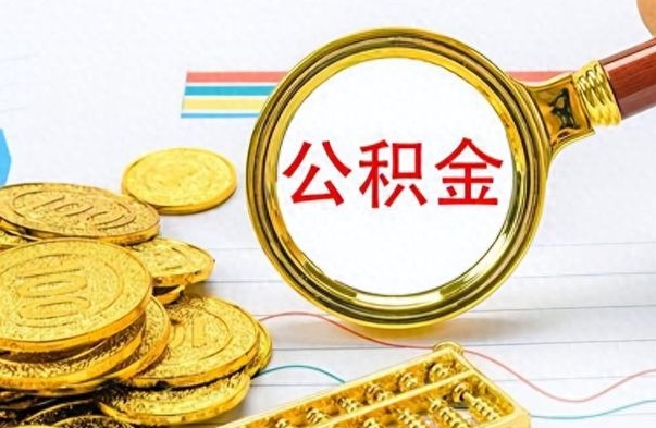 扬州公积金在什么情况下可以取出来（住房公积金什么情况能取）