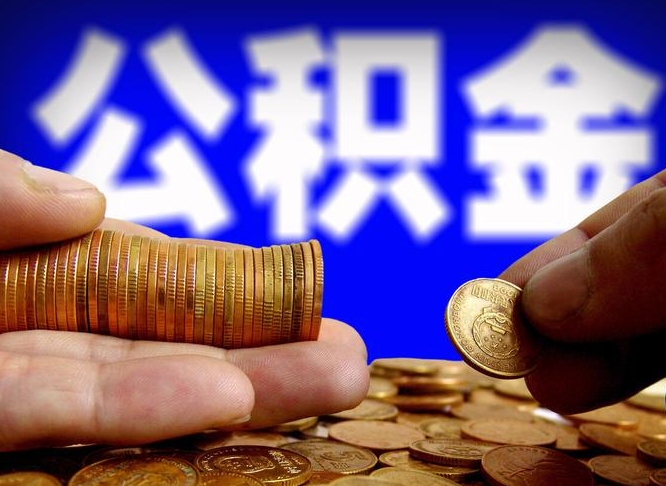 扬州封存了离职公积金怎么取来（公积金封存离职提取）